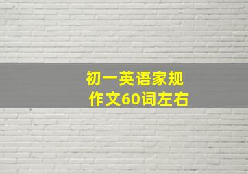 初一英语家规作文60词左右