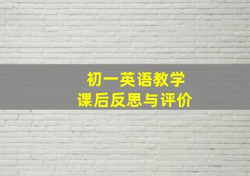 初一英语教学课后反思与评价