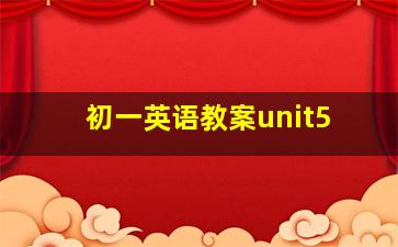 初一英语教案unit5