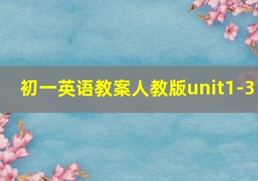 初一英语教案人教版unit1-3