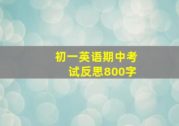 初一英语期中考试反思800字