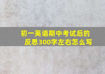 初一英语期中考试后的反思300字左右怎么写