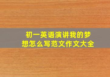 初一英语演讲我的梦想怎么写范文作文大全