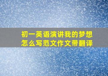 初一英语演讲我的梦想怎么写范文作文带翻译