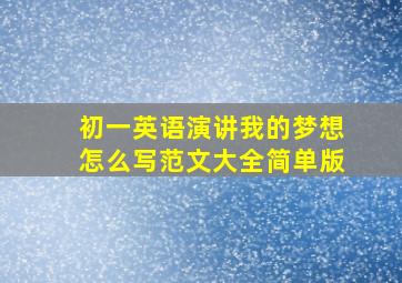 初一英语演讲我的梦想怎么写范文大全简单版