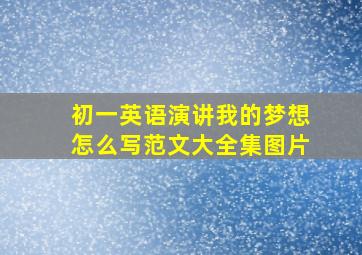 初一英语演讲我的梦想怎么写范文大全集图片