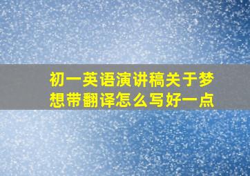 初一英语演讲稿关于梦想带翻译怎么写好一点