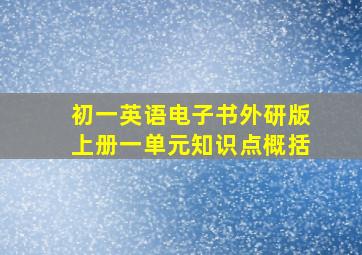 初一英语电子书外研版上册一单元知识点概括