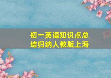 初一英语知识点总结归纳人教版上海