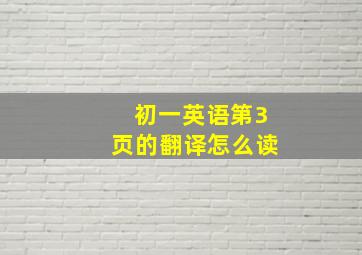 初一英语第3页的翻译怎么读