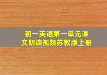 初一英语第一单元课文朗读视频苏教版上册