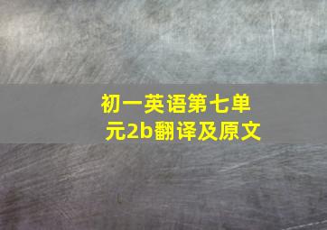 初一英语第七单元2b翻译及原文