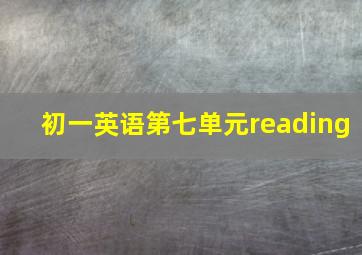 初一英语第七单元reading