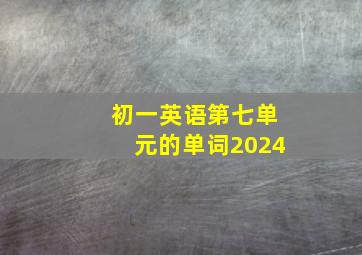 初一英语第七单元的单词2024