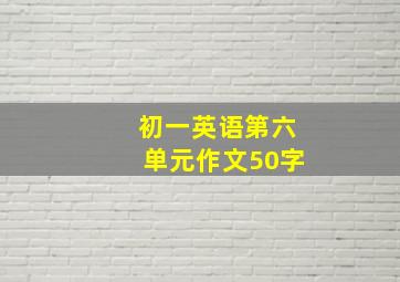 初一英语第六单元作文50字