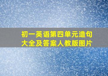 初一英语第四单元造句大全及答案人教版图片