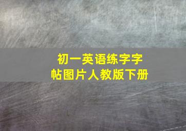 初一英语练字字帖图片人教版下册