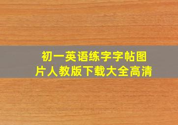 初一英语练字字帖图片人教版下载大全高清