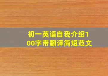 初一英语自我介绍100字带翻译简短范文