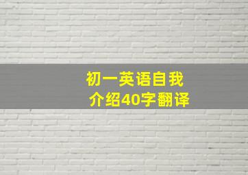 初一英语自我介绍40字翻译