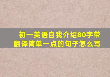 初一英语自我介绍80字带翻译简单一点的句子怎么写