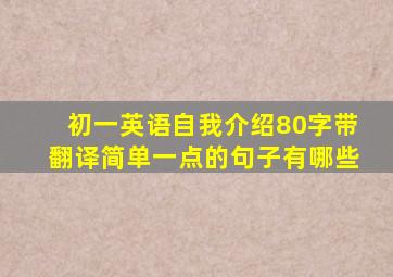 初一英语自我介绍80字带翻译简单一点的句子有哪些