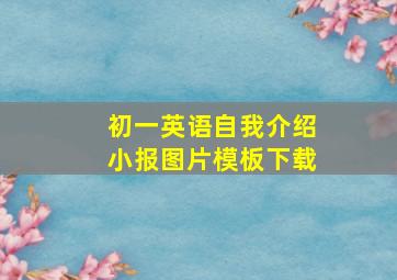 初一英语自我介绍小报图片模板下载