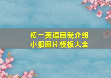 初一英语自我介绍小报图片模板大全