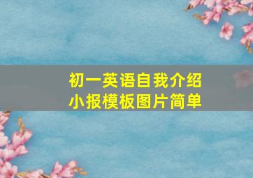 初一英语自我介绍小报模板图片简单