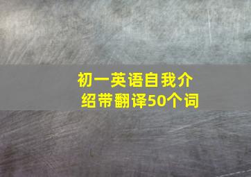 初一英语自我介绍带翻译50个词