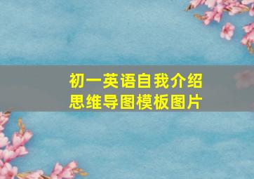 初一英语自我介绍思维导图模板图片