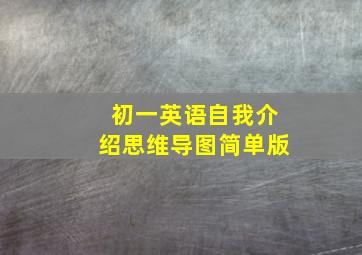 初一英语自我介绍思维导图简单版