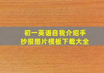 初一英语自我介绍手抄报图片模板下载大全