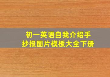 初一英语自我介绍手抄报图片模板大全下册