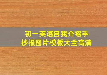 初一英语自我介绍手抄报图片模板大全高清