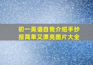 初一英语自我介绍手抄报简单又漂亮图片大全