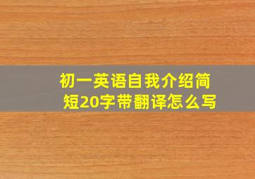 初一英语自我介绍简短20字带翻译怎么写