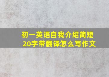 初一英语自我介绍简短20字带翻译怎么写作文