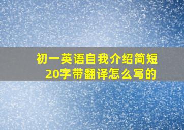 初一英语自我介绍简短20字带翻译怎么写的