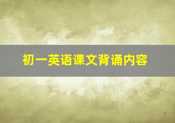 初一英语课文背诵内容