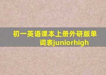 初一英语课本上册外研版单词表juniorhigh