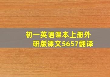 初一英语课本上册外研版课文5657翻译