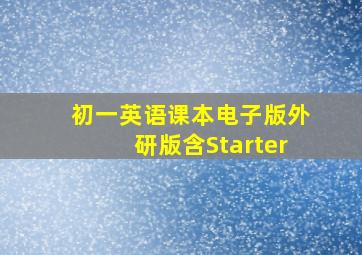 初一英语课本电子版外研版含Starter