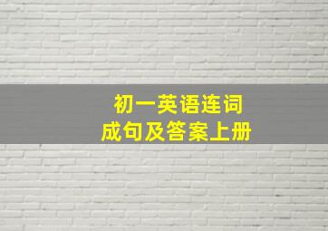 初一英语连词成句及答案上册