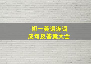 初一英语连词成句及答案大全