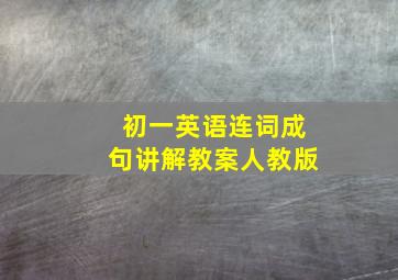 初一英语连词成句讲解教案人教版