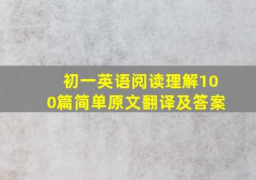 初一英语阅读理解100篇简单原文翻译及答案