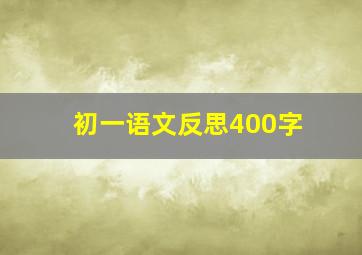 初一语文反思400字