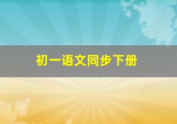 初一语文同步下册