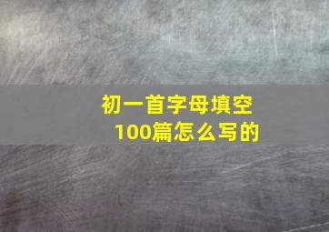 初一首字母填空100篇怎么写的